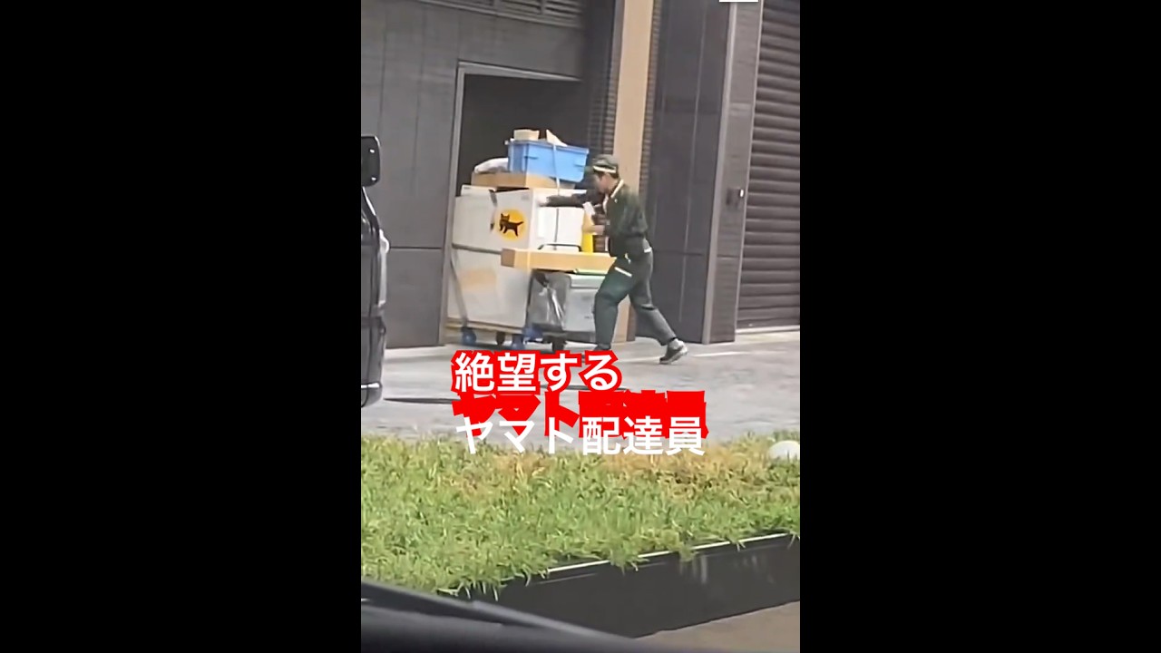 【悲報】絶望感半端ないクロネコヤマト　#shorts #配達員 #ウーバーイーツ
