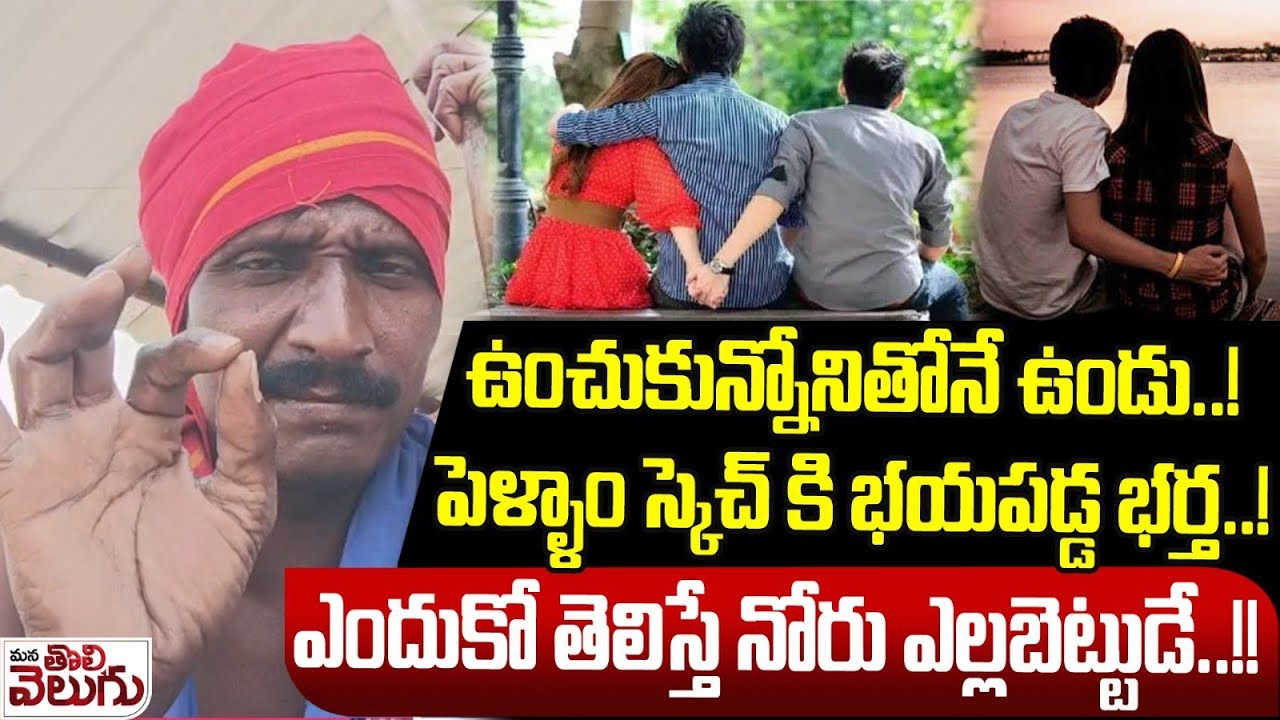 ఉంచుకున్నోనితోనే ఉండు..!పెళ్ళాం స్కెచ్ కి భయపడ్డ భర్త..!| The husband scared by his wife's scheme.