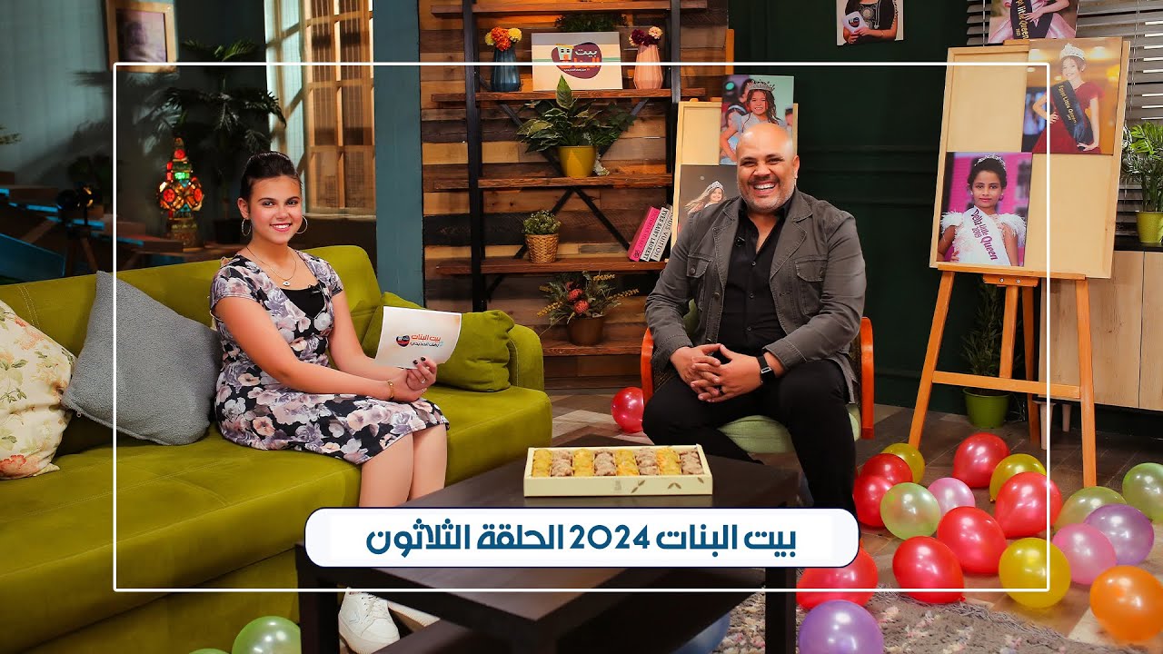 الحلقة الثلاثون - بيت البنات رمضان 2024