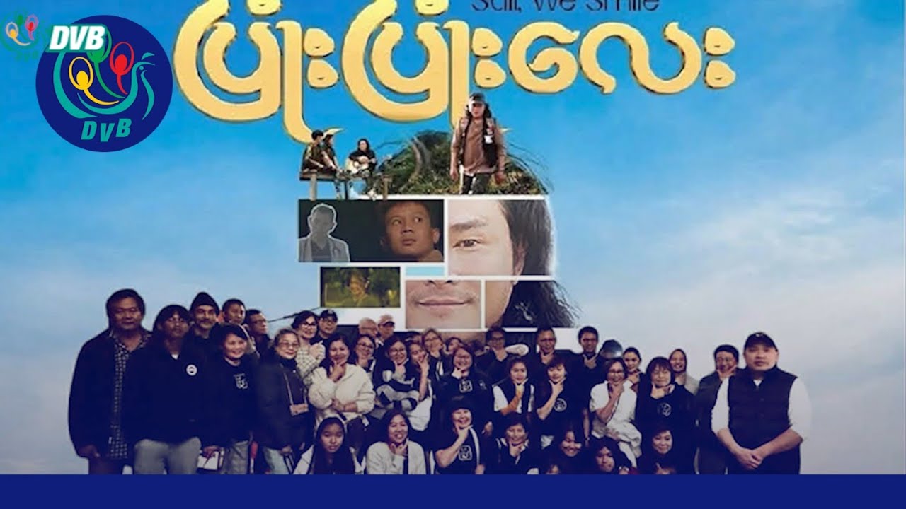 အကယ်ဒမီ မင်းမော်ကွန်း ဦးဆောင်ပါဝင်ထားတဲ့ “ပြုံးပြုံးလေး” ရုပ်ရှင် ပြသ - DVB News