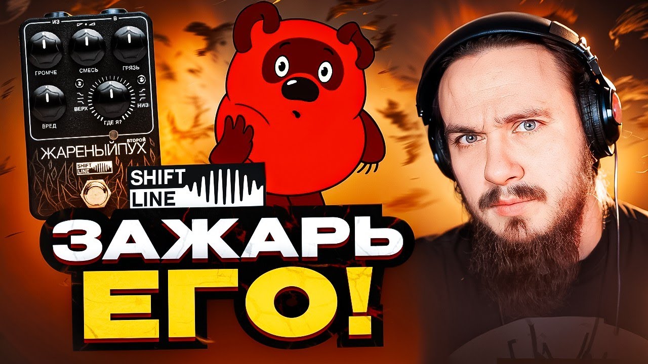 🔥ЖареныйПух от Shift Line