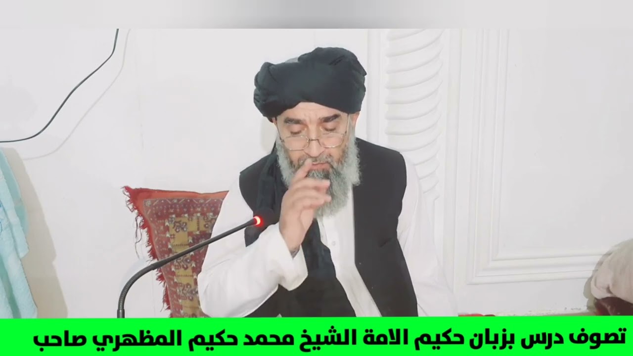 21مکتوب څلورم درس( دويمه حصه) د ولي لپاره د څو خبرو ضرورت دي بزبان الشيخ محمد حکيم المظهري صاحب