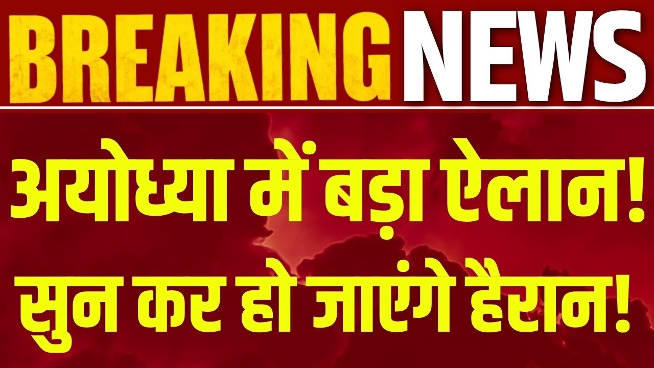Aayodhya में बड़ा बवाल! चंपत राय समेत 3 लोगों को 3 दिन का अल्टीमेटम, बार एसोसिएशन का बड़ा फैसला