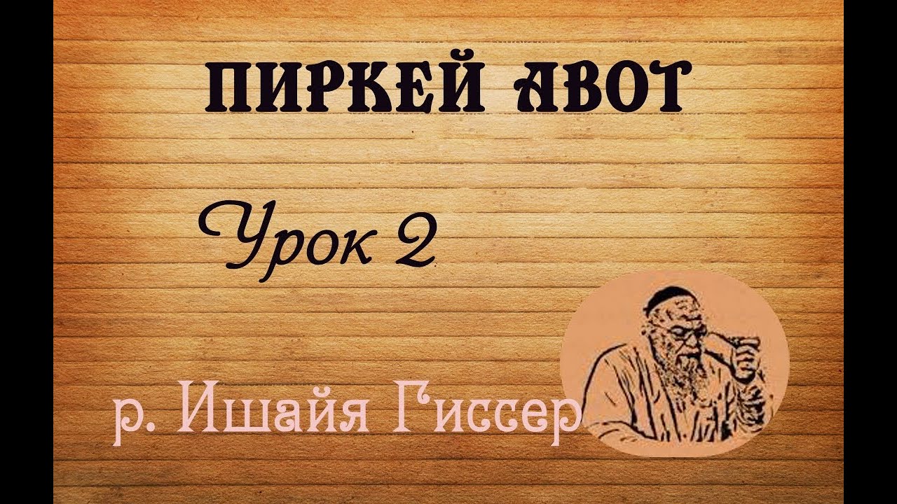 р. Ишайя Гиссер - Пиркей Авот 02. У всего Израиля... (14.10.2021)