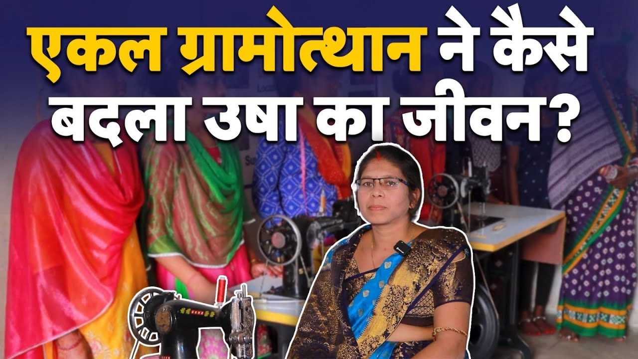 Women Empowerment: एकल ग्रामोत्थान ने कैसे बदल दी उषा की जिंदगी? । Sewing Centre । Jharsuguda
