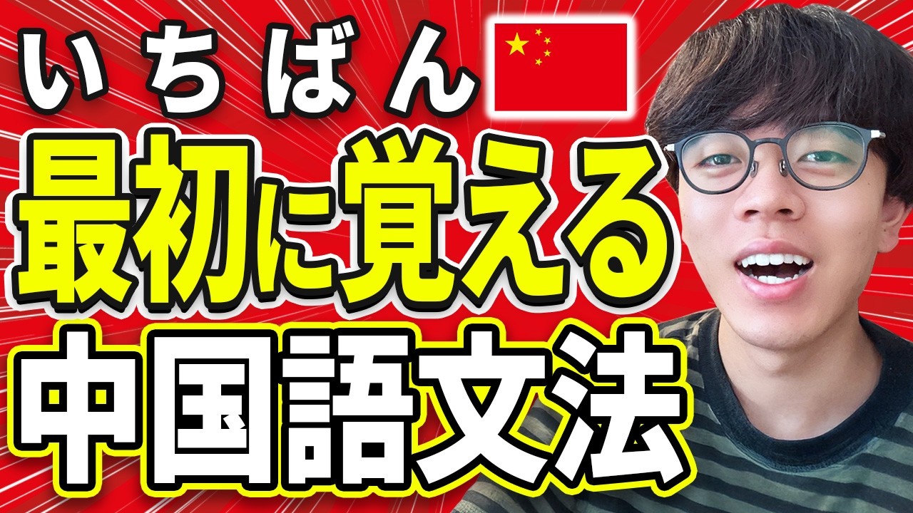 【決定版】中国語初心者がまず覚えるべき基礎文法マスター講座！！【中国語文法】