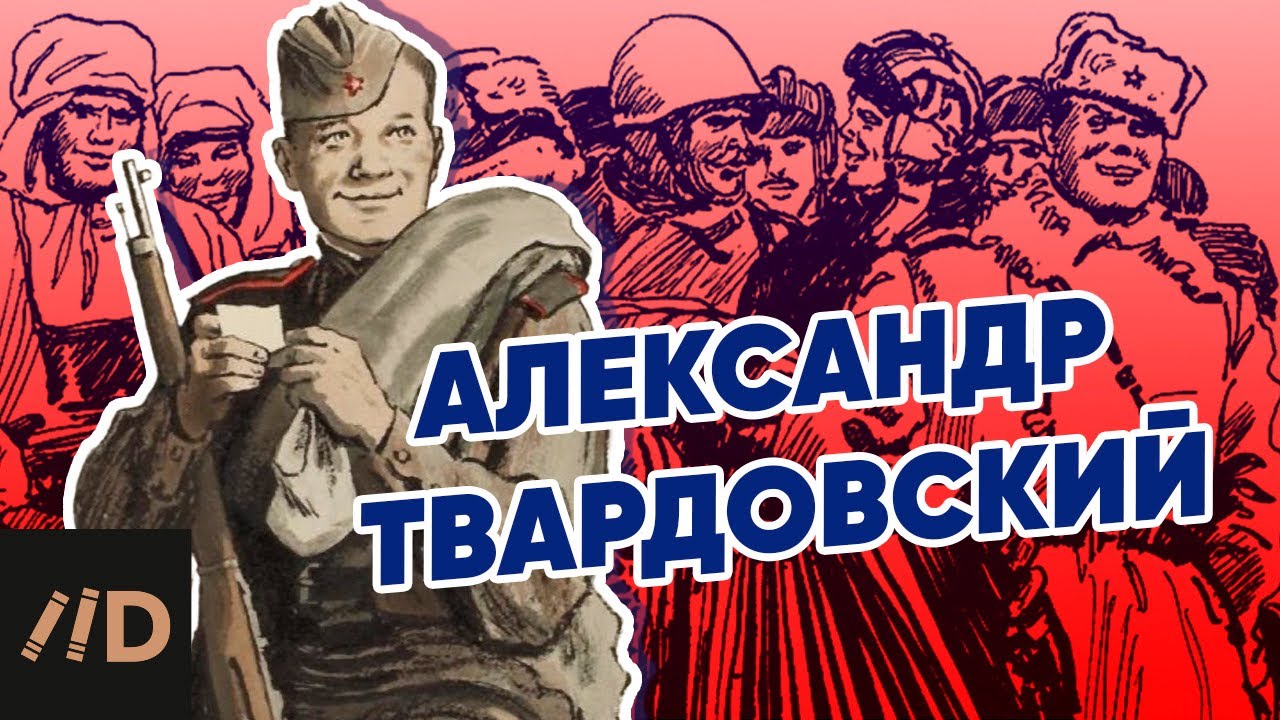 Твардовский. До и после Теркина