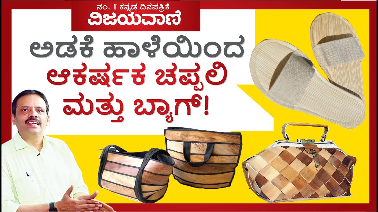 ಅಡಕೆ ಹಾಳೆಯಿಂದ ಆಕರ್ಷಕ ಚಪ್ಪಲಿ, ಬ್ಯಾಗ್! Manufacturing sandals and bags using areca sheet!