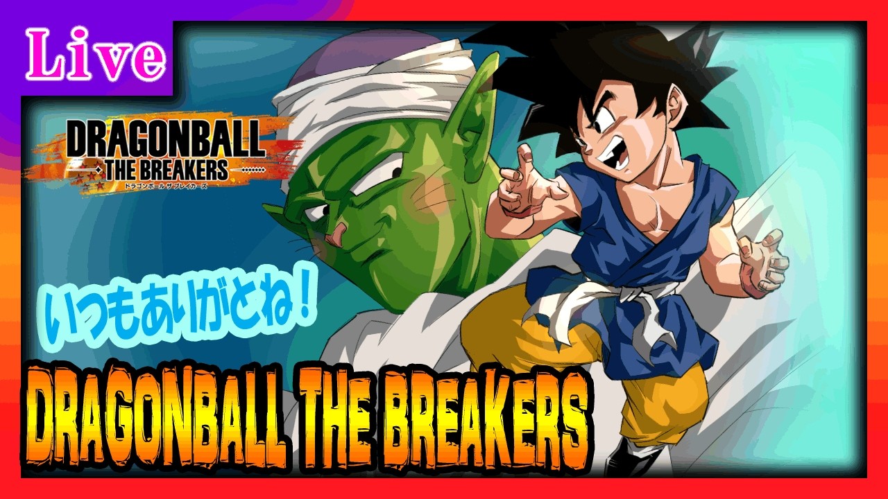 『DBTB』いつもありがと！よければ一戦見てってね！[드래곤볼 더 브레이커즈][七龍珠破界鬥士][DRAGONBALL THE BREAKERS][ドラゴンボールザブレイカーズ]