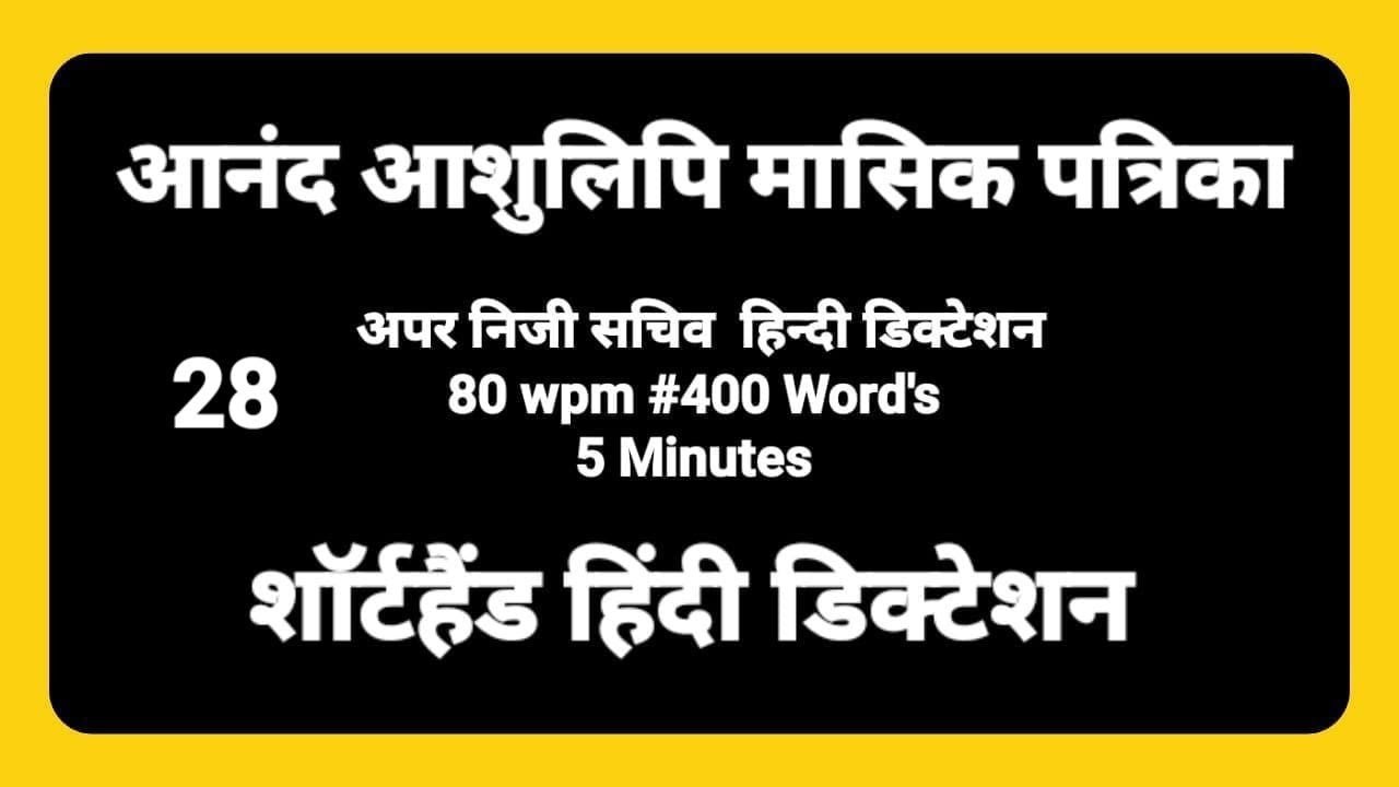 80 wpm Hindi Dictation 5 Minutes #28/ APS Hindi Dictation 80 wpm