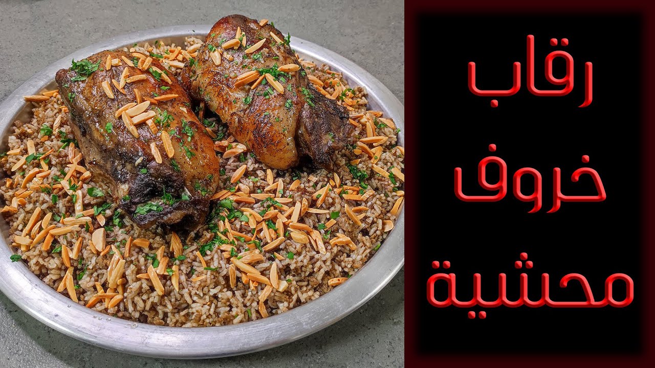 Stuffed lamb neck ... رقبة خروف محشية