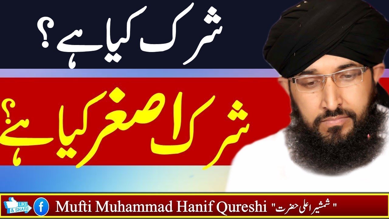 Shirk kia hia shirk-e-asghar kia hai Mufti hanif qureshi