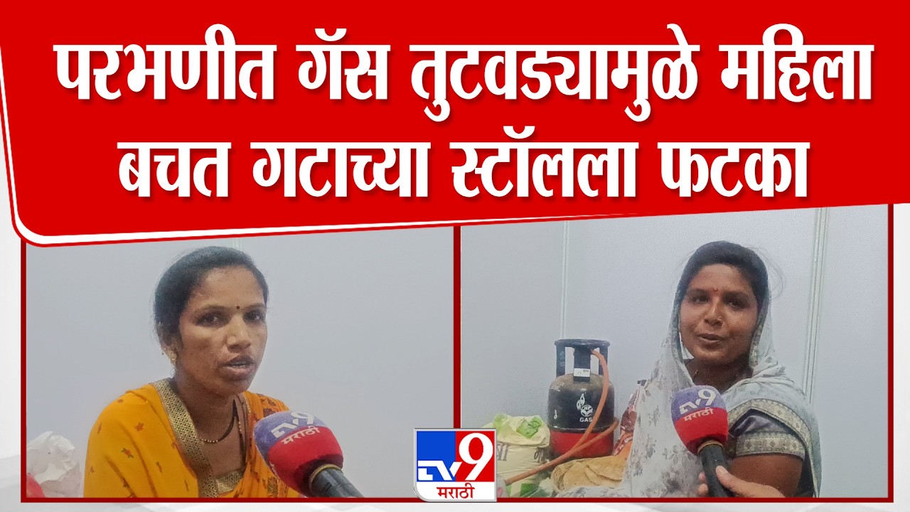 Parbhani | परभणीत गॅस तुटवड्यामुळे महिला बचत गटाच्या स्टॉलला फटका