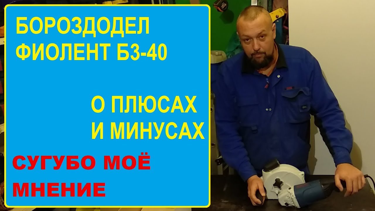 Штроборез Фиолент Б3-40. О плюсах и минусах.