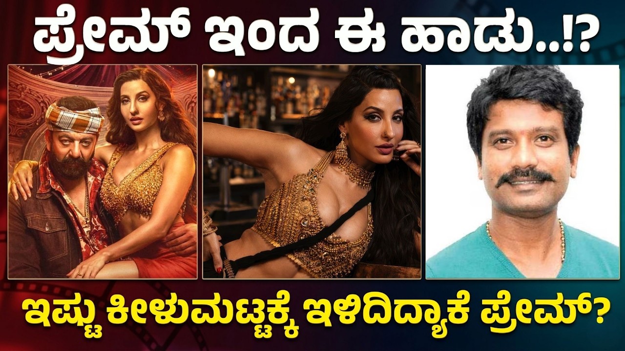 ಇದೂ ಒಂದು ಸಾಹಿತ್ಯನಾ..?|  ಪ್ರೇಮ್‌ ನಿಮ್ಮಿಂದ ಈ ಹಾಡು ನಿರೀಕ್ಷೆ ಮಾಡಿರಲಿಲ್ಲ..| Prem | KD | E Maaye