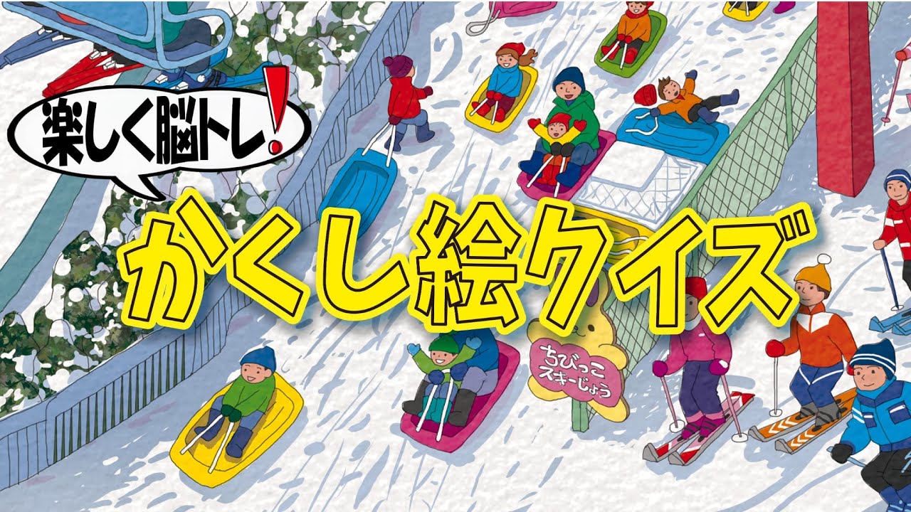 【集中力強化】かくし絵クイズでひらめき力と記憶力をUP‼間違い探しが好きな人、大人の方にもオススメ!!