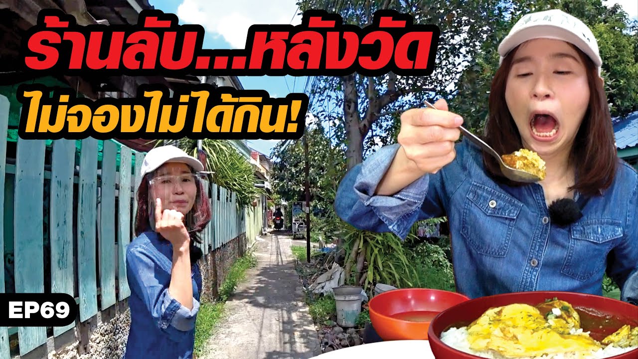 ร้านนี้ไม่จองไม่ได้กิน! ร้านลับ...หลังวัด