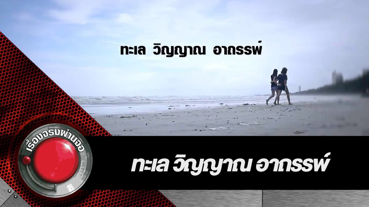 เรื่องจริงผ่านจอ ทะเล วิญญาณ อาถรรพ์