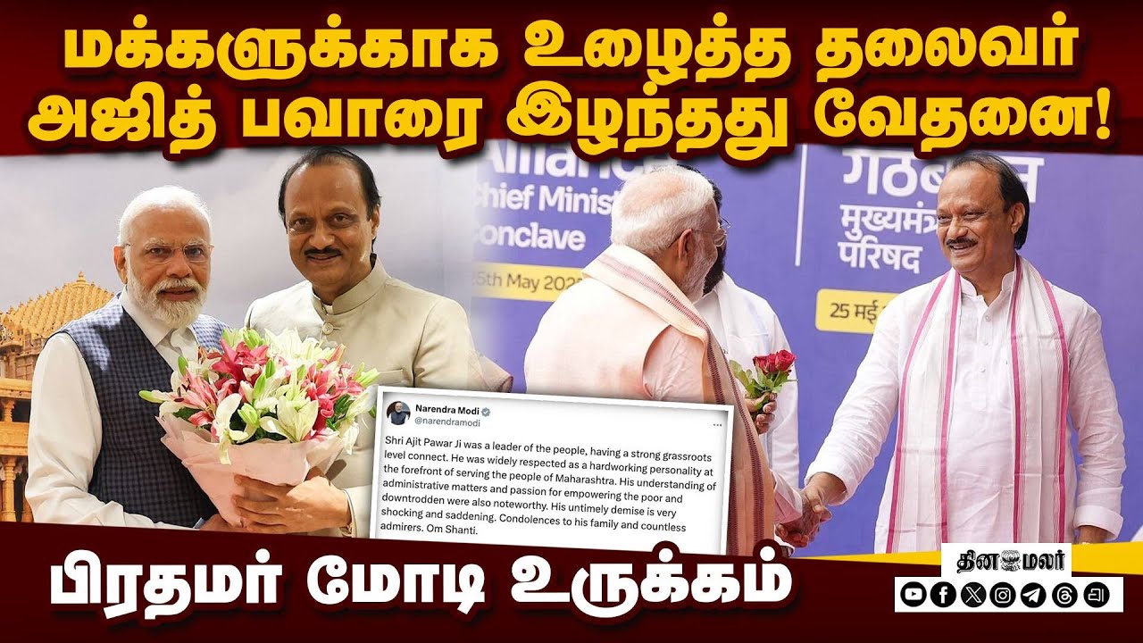 சரத் பவாருக்கு ஆறுதல் சொன்ன பிரதமர் மோடி: அஜித் பவார் மறைவுக்கு தலைவர்கள் இரங்கல்
