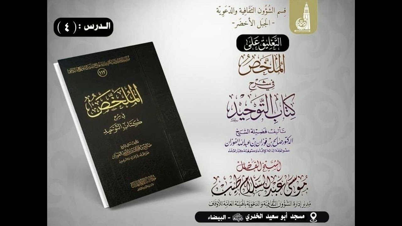٤- التعليق على كتاب الملخص في شرح كتاب التوحيد / الشيخ الفاضل أبو طلحة موسى طيب العلواني حفظه الله