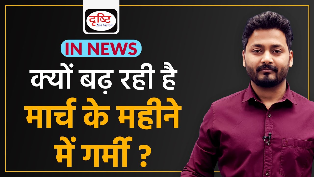 Why is the heat increasing in the month of March?- IN NEWS I Drishti IAS