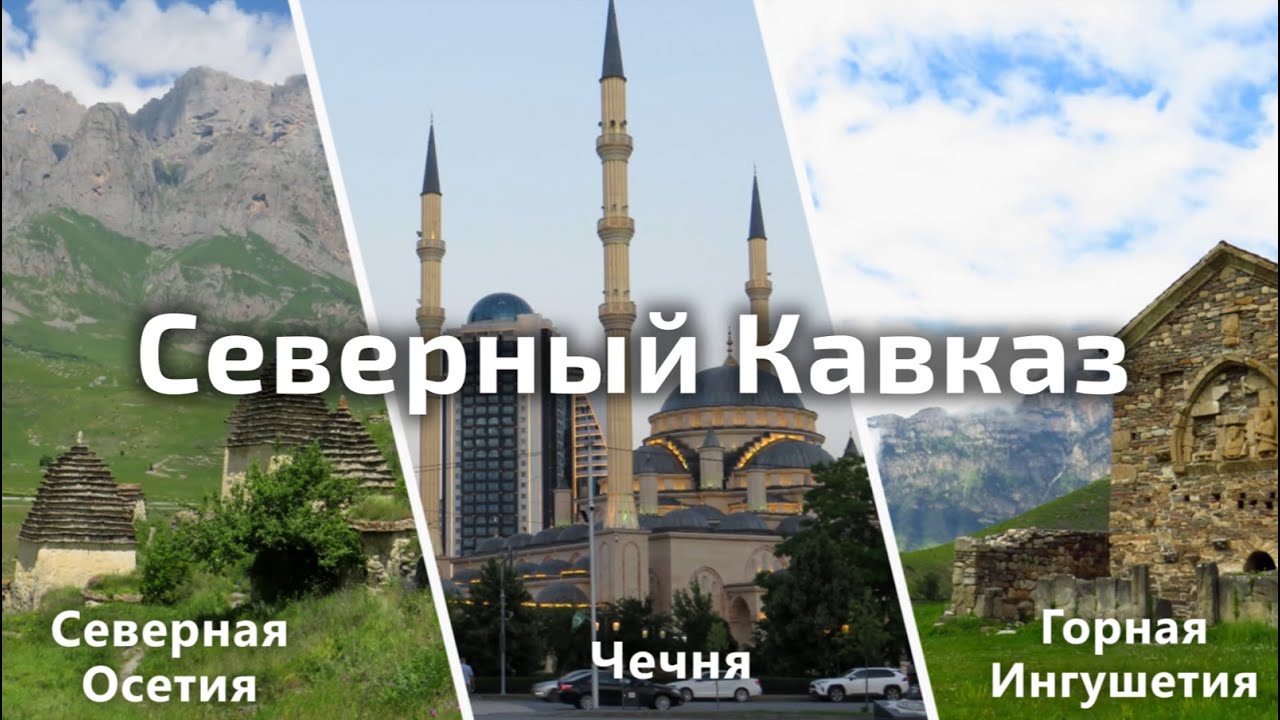 Путешествие по Северному Кавказу 2023 - Ингушетия, Чечня, Северная Осетия | North Kavkaz 2023