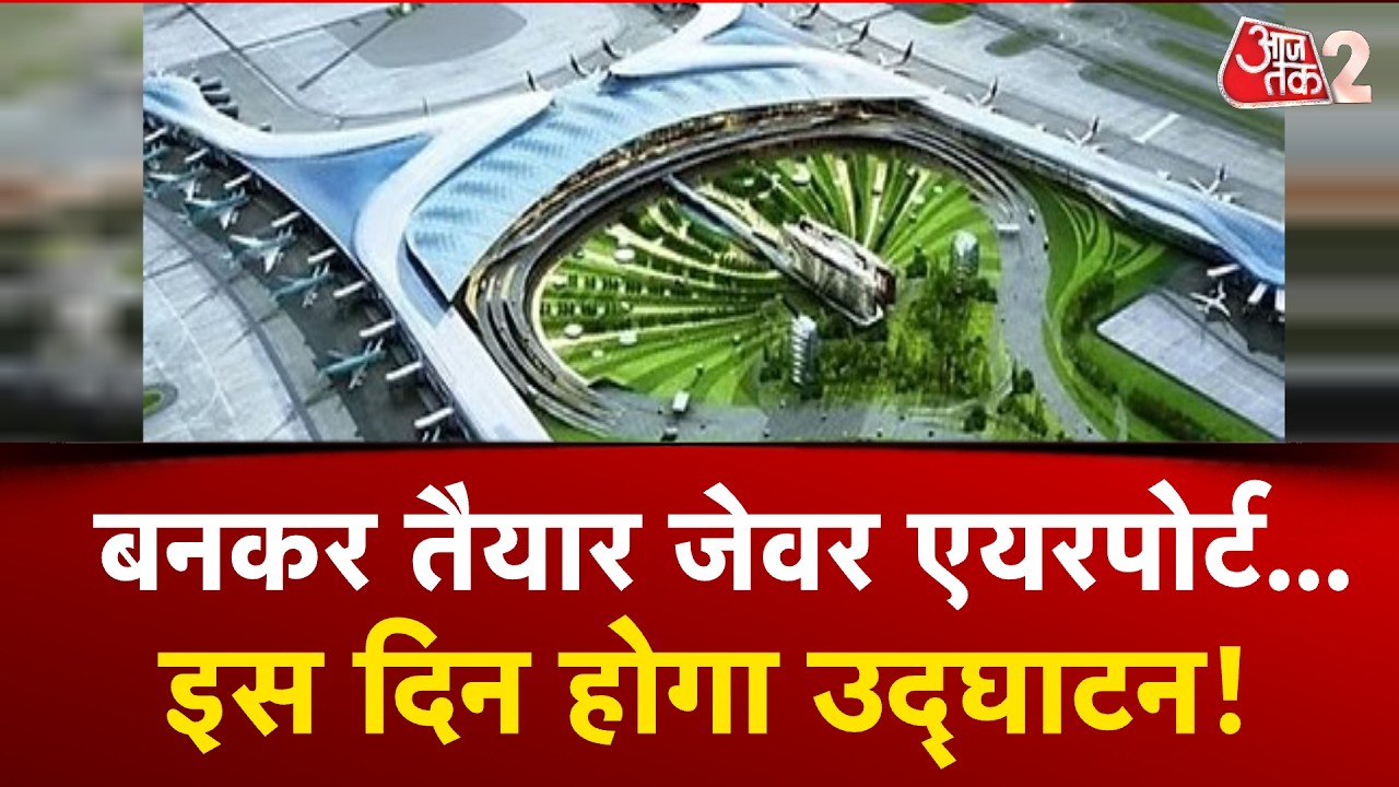 AAJTAK 2 | JEWAR AIRPORT के उद्घाटन की डेट आ गई सामने, ऐसा है नया एयरपोर्ट! AT2
