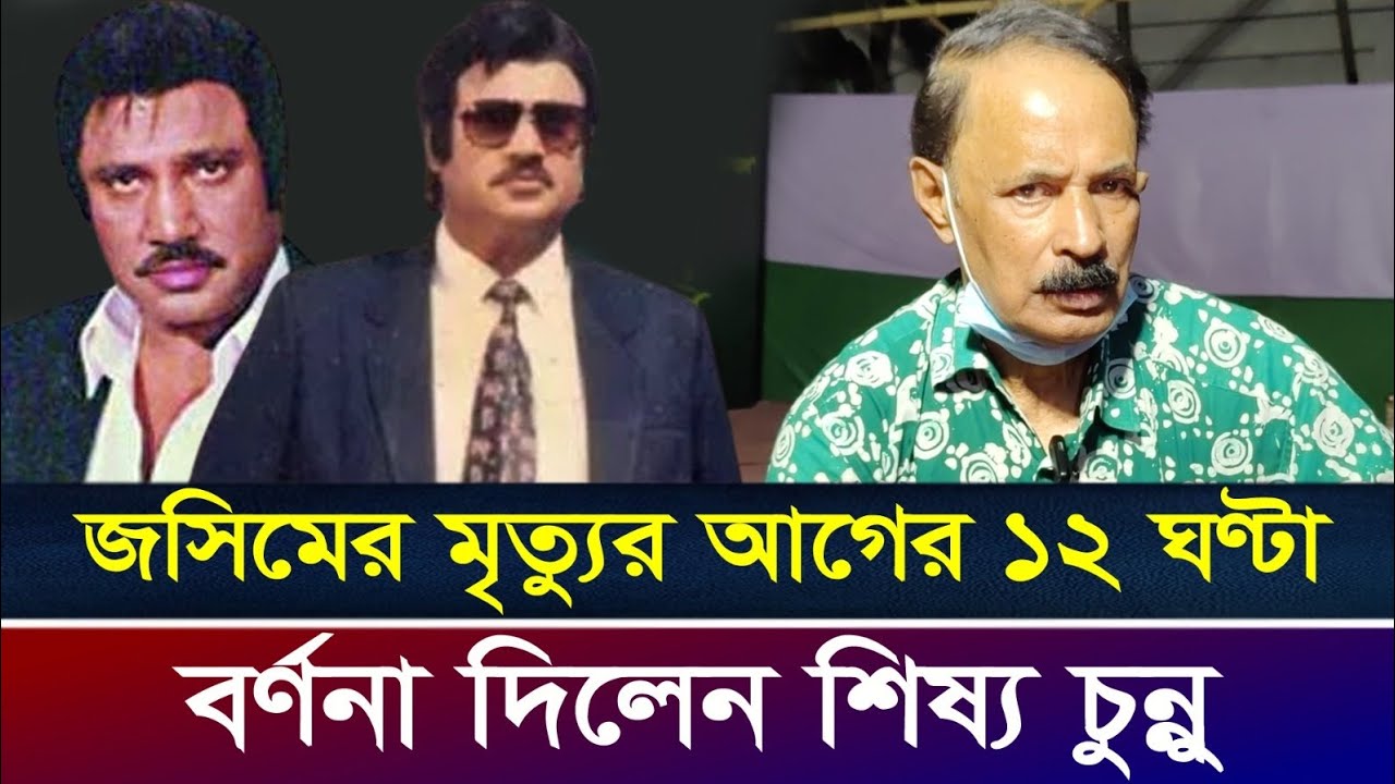 নায়ক জসিমের মৃত্যুর ইতিহাস | জসিম | জসিমের মৃত্যু | jashim | jashim movie