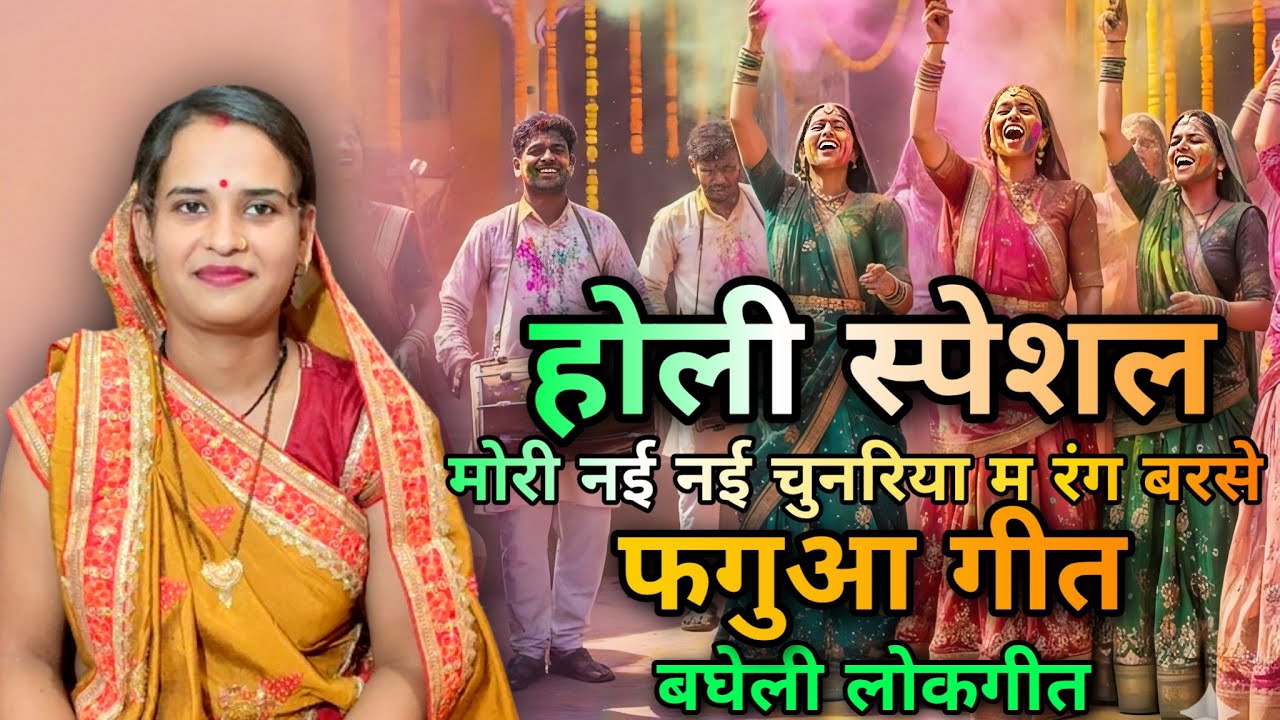 मोरी नई नई चुनरिया म रंग ❤️| होली स्पेशल | बघेली फगुआ गीत | लोकगीत | Bagheli Faag 2026 | Neha Singh