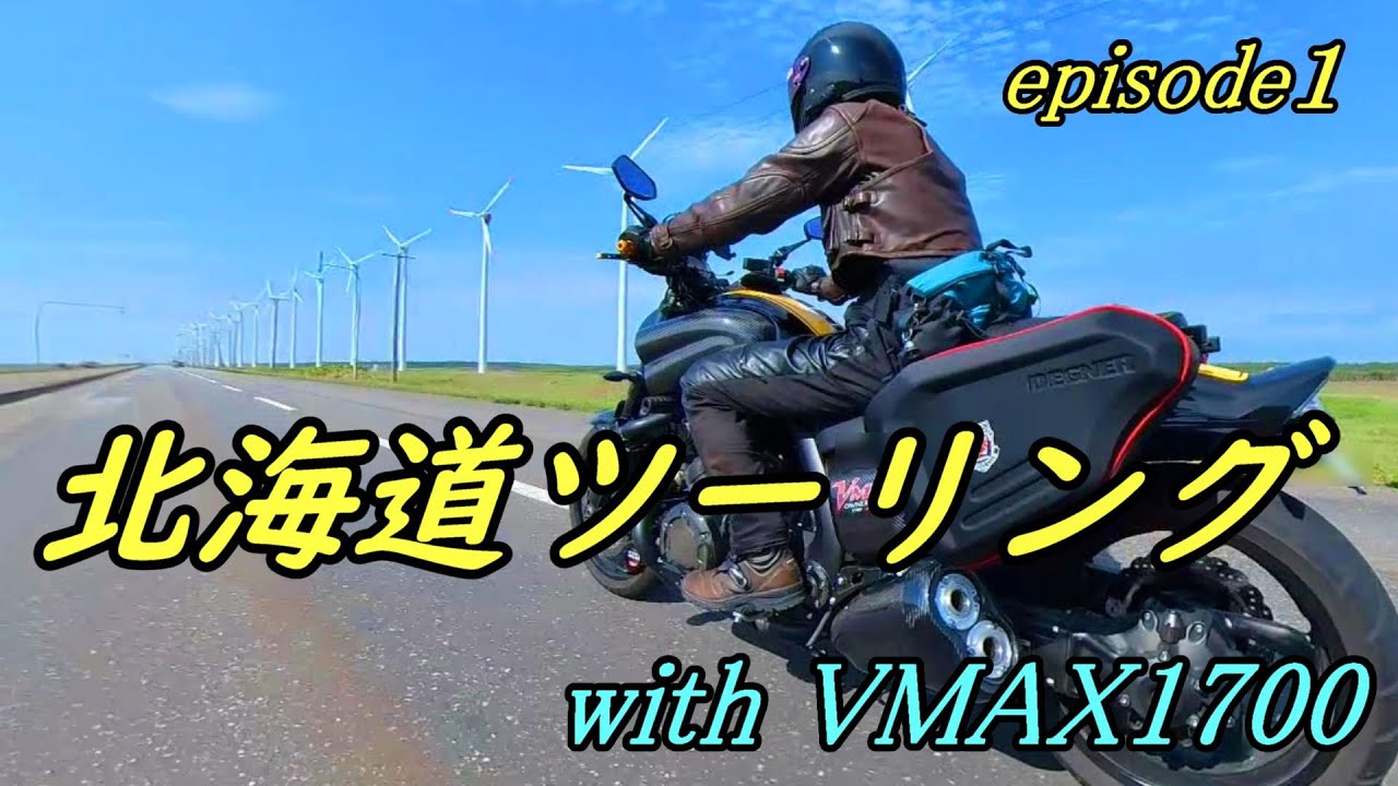 【北海道ツーリング】　with VMAX1700 episode1