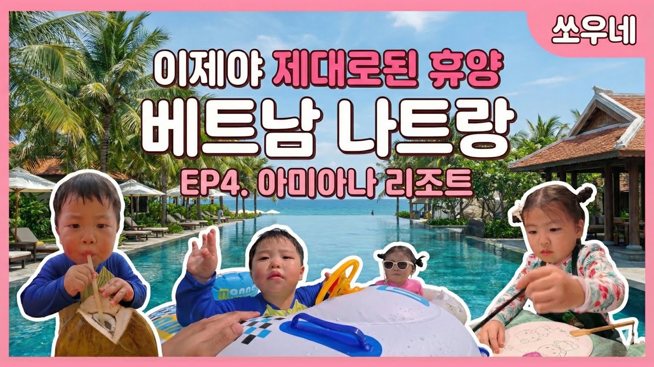 나트랑 ep4. 휴양지 끝판왕 아미아나 리조트🏝️ 프라이빗 비치부터 키즈클럽까지 뽕 뽑음 | #쏘우네 #나트랑 #아미아나리조트
