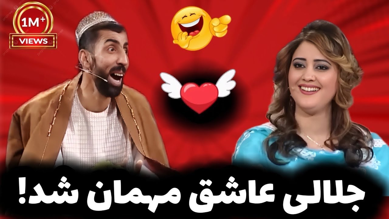 جلالی جای به جای عاشق مهمان شد ❤️👰🤣از خنده مُردم