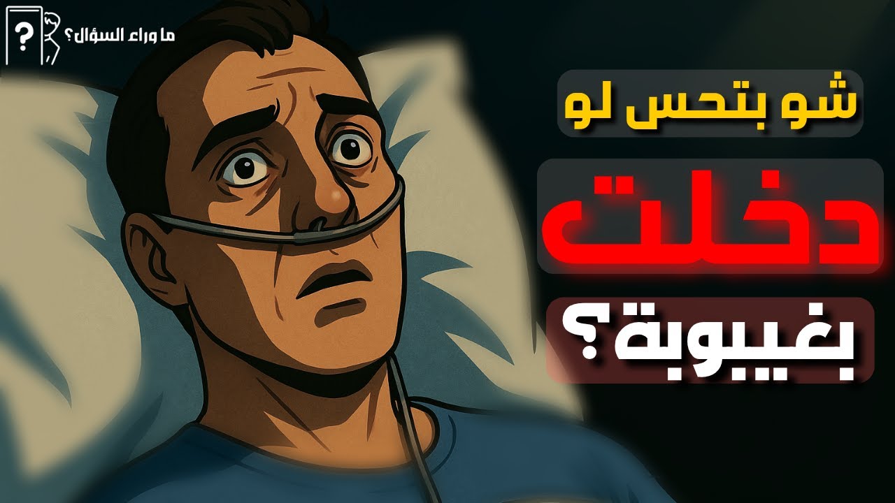 بماذا يشعر الإنسان عندما يدخل في غيبوبة؟ | شعور بيكسرك بصمت!