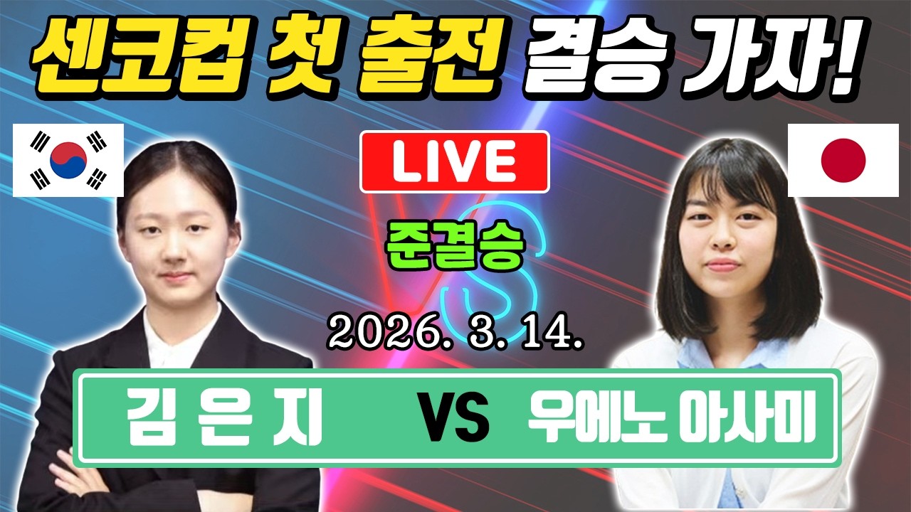 LIVE🔴 [센코컵 준결승] 김은지 VS 우에노아사미 ⚔️한일 최강 격돌