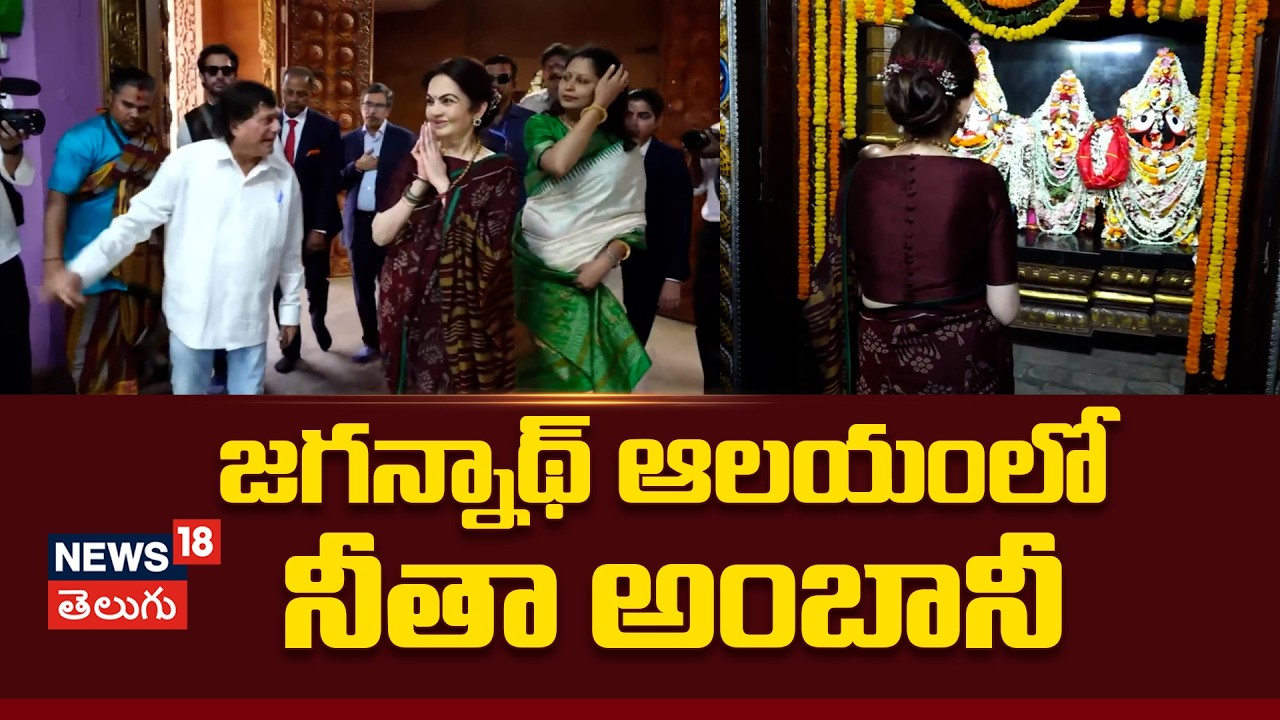Nita Ambani in KISS Jagannath Temple | జగన్నాథ్ ఆలయంలో నీతా అంబానీ | N18V