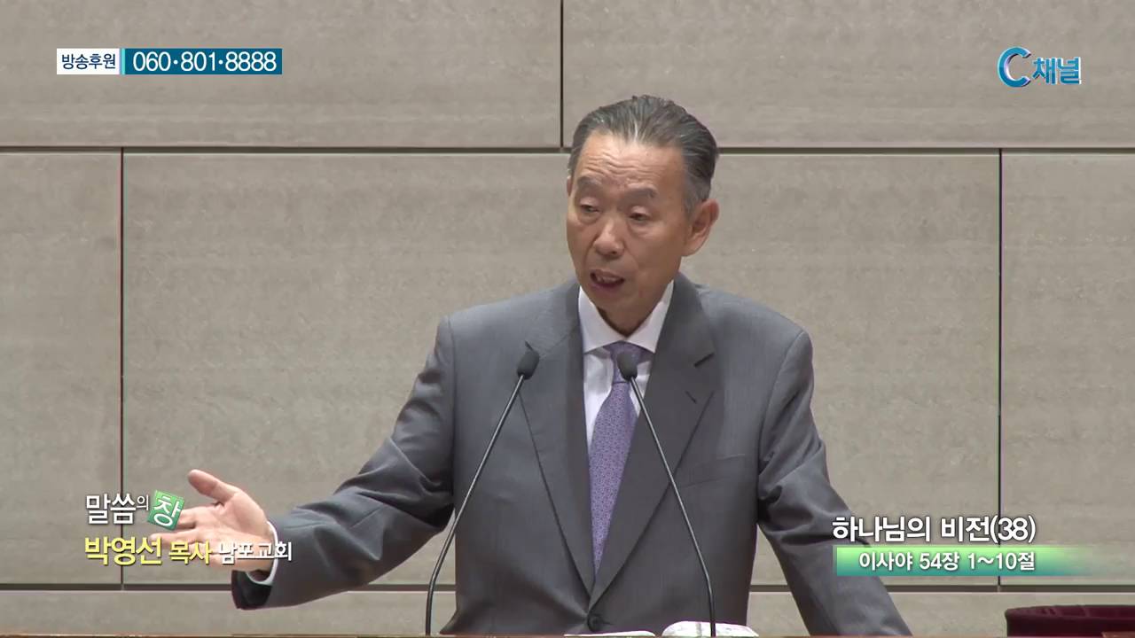 남포교회 박영선 목사 - 하나님의 비전(38)