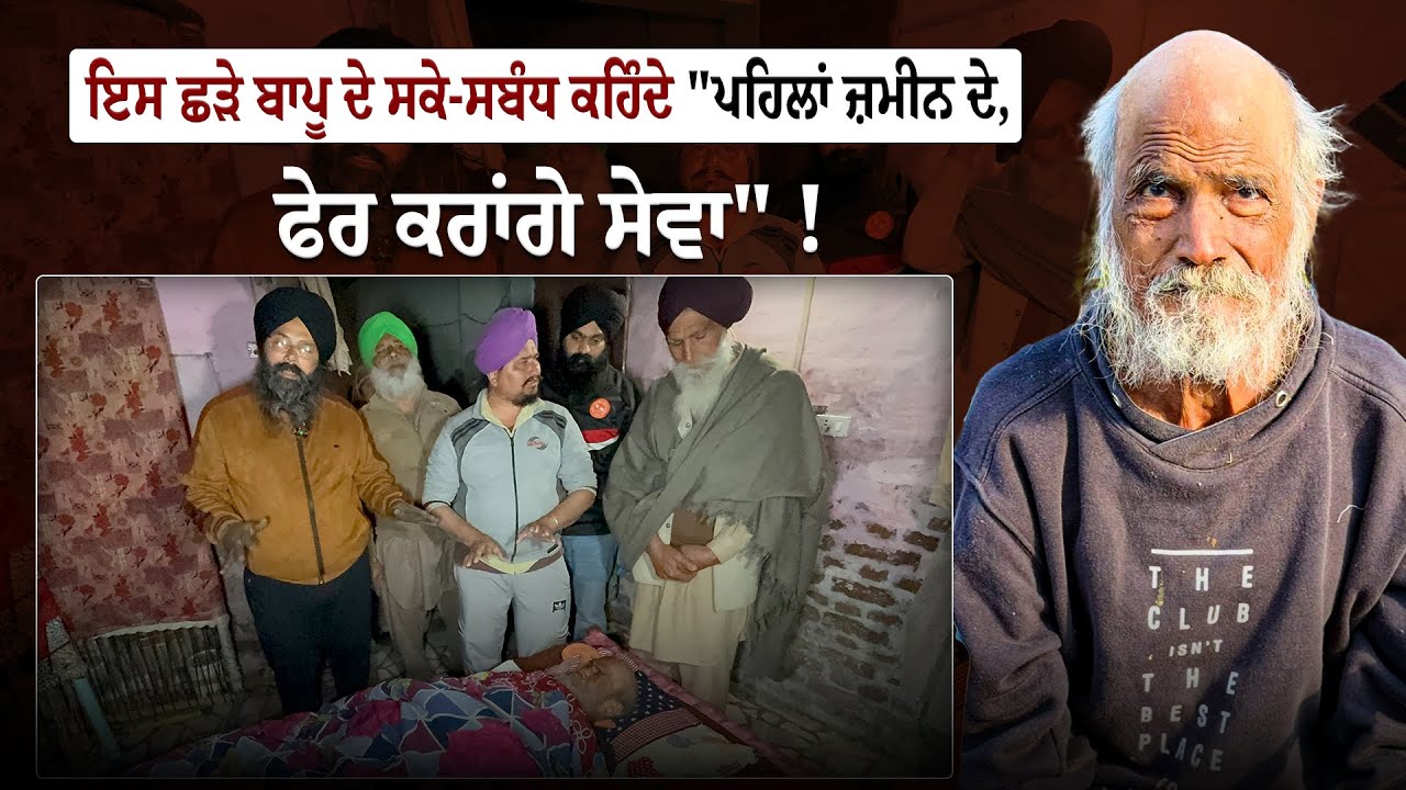 LIVE 🔴ਇਸ ਛੜੇ ਬਾਪੂ ਦੇ ਸਕੇ-ਸਬੰਧ ਕਹਿੰਦੇ 