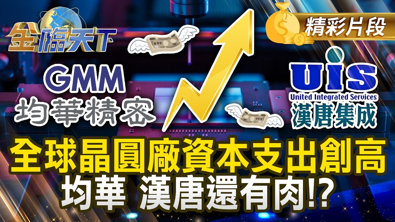 全球晶圓廠資本支出創高 均華 漢唐還有肉！？ #金臨天下 @TVBSFinanceLive 20260310