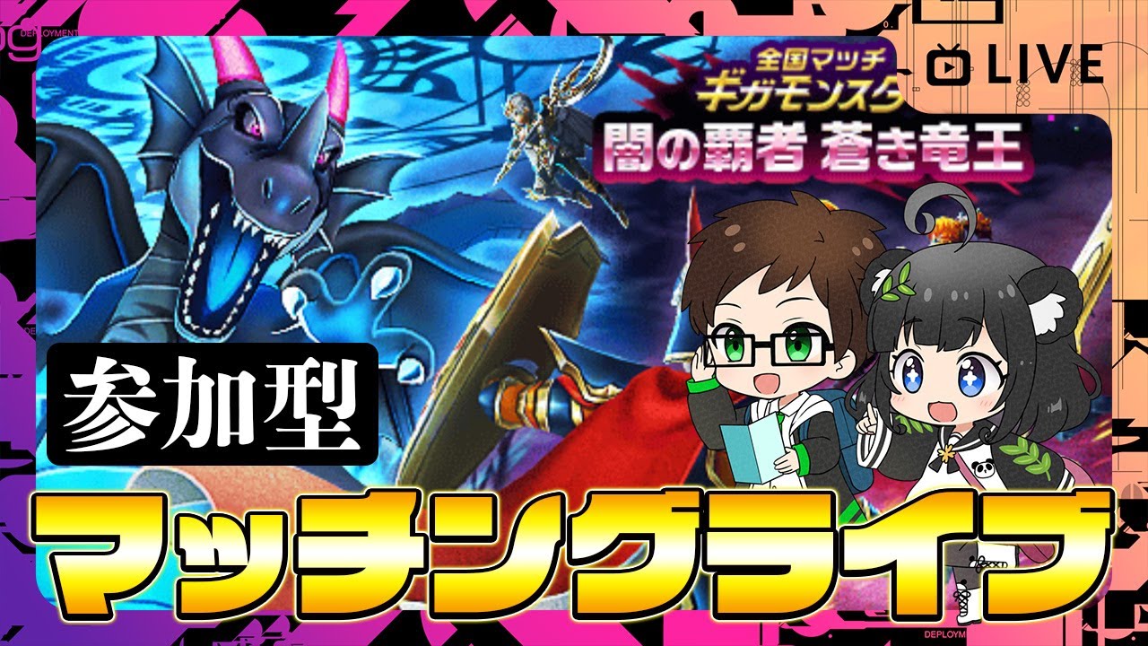 【参加型】みんなでたのしむ！ギガモンマッチングライブ🔥闇の覇者 蒼き竜王２週目【ドラクエウォークLIVE】