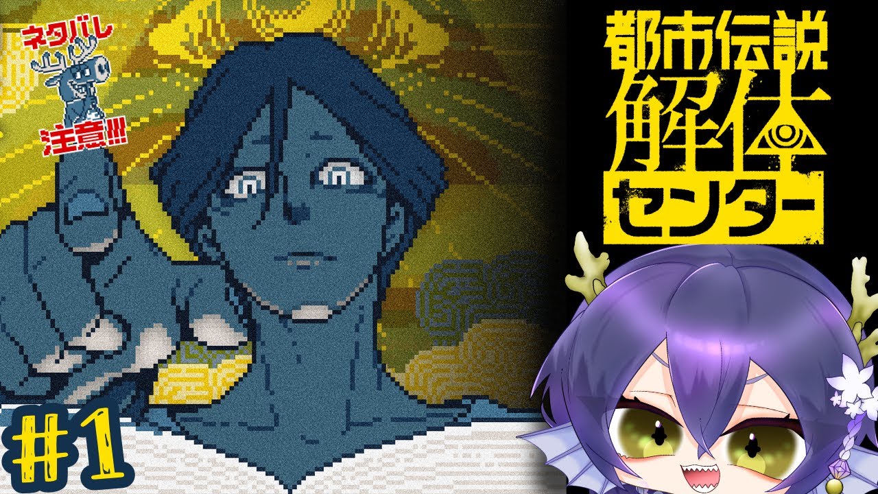 【 ※ネタバレ注意 #都市伝説解体センター  】今日から新人調査員です！【 海渚歌魚 / Vtuber 】