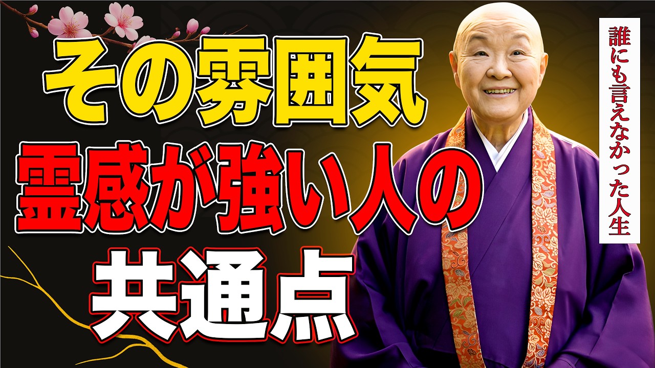 【瀬戸内寂聴】なぜか人の感情が分かってしまう人へ…それは霊感のサインかもしれない