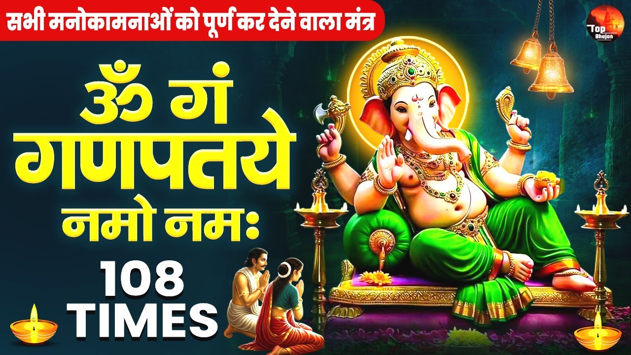 आज ये गणेश मंत्र सुनने से तनाव, चिंता और नकारात्मक विचार कम होते हैं - Shree Ganesh Mantra