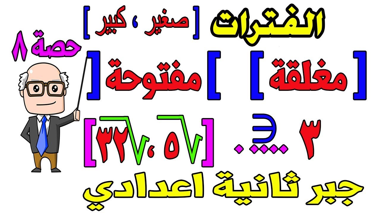 الفترات + تمهيد العمليات على الفترات للصف الثاني الاعدادي جبر الترم الاول حصة 8