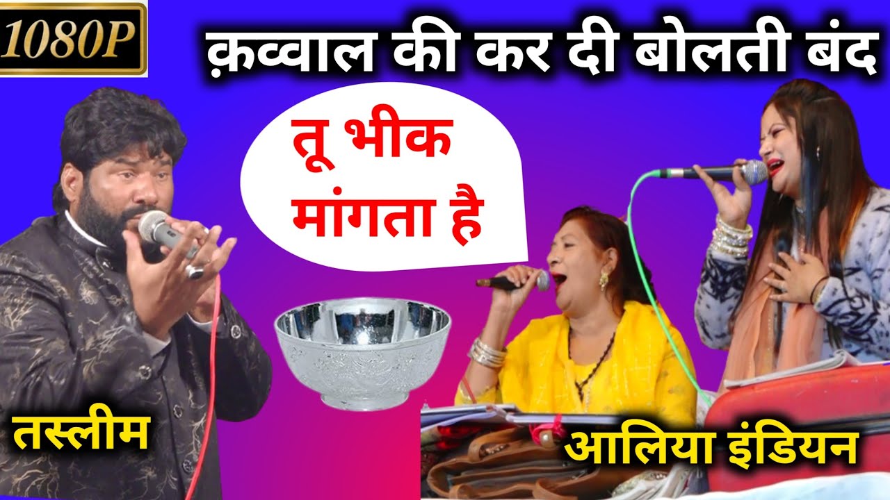 क़व्वाल की कर दी बोलती बंद | Taslim Arif Mukabala | Aliya Indian Mukabalamukabla Aliya Indian