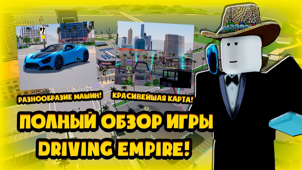 ПОЛНЫЙ ОБЗОР ИГРЫ DRIVING EMPIRE! САМЫЙ НЕДООЦЕНЁННЫЙ АВТОСИМУЛЯТОР В РОБЛОКС! ROBLOX DRIVING EMPIRE