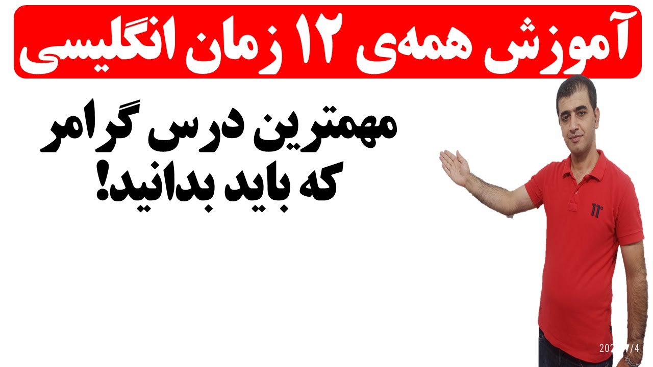 آموزش همه زمان های زبان انگلیسی - all English tenses