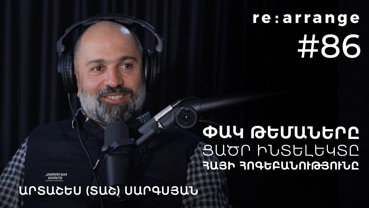 Rearrange #86 Արտաշես (Տաշ) Սարգսյան - Փակ թեմաները, Ցածր ինտելեկտը, հայի հոգեբանությունը
