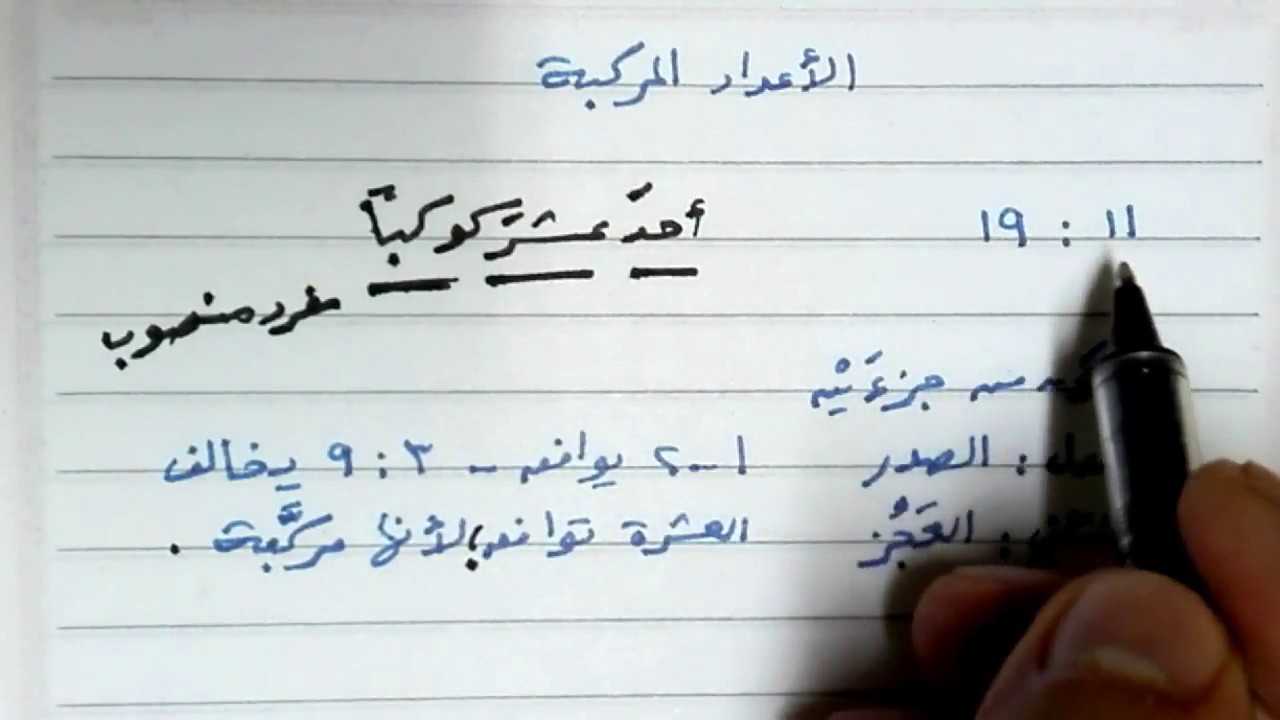 الأعداد المركبة من ١١ : ١٩