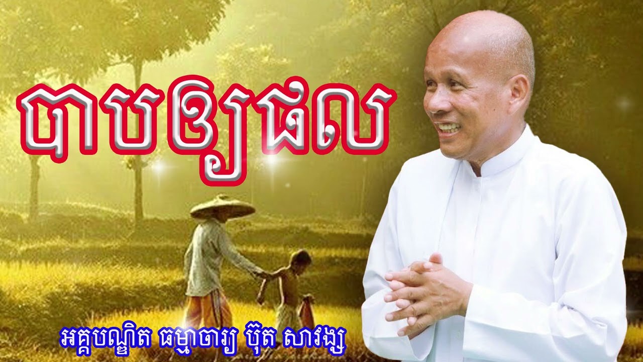 បាបឲ្យផល លោកគ្រូអគ្គបណ្ឌិត ធម្មាចារ្យ ប៊ុត សាវង្ស #buthsavong