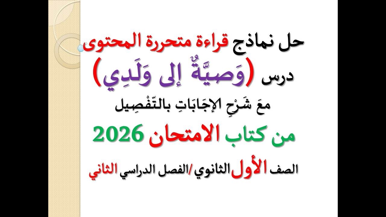 حل نماذج قراءة متحررة المحتوى ( وصية إلى ولدي ) ـ كتاب الامتحان 2026 ـ أولى ثانوي، فصل دراسي ثان